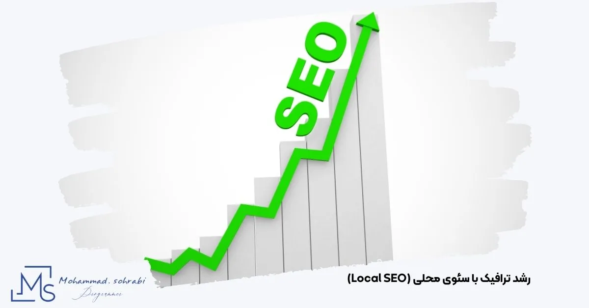 تصویر افزایش ترافیک سئو محلی سایت با مهندس محمد سهرابی