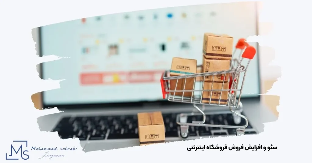افزایش فروش فروشگاه اینترنتی با استفاده از سئو و بهینه‌سازی سایت برای گوگل توسط مهندس محمد سهرابی