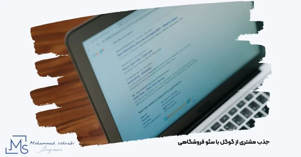 تصویر چگونگی جذب مشتری هدفمند از طریق نتایج گوگل با کمک سئو حرفه‌ای فروشگاه اینترنتی با مهندس محمد سهرابی