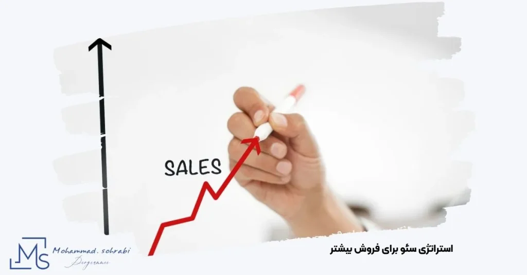 تصویر اجرای استراتژی‌های سئو برای افزایش فروش در فروشگاه‌های اینترنتی و رشد بازدیدکننده واقعی توسط کارشناس سئو مهندس محمد سهرابی