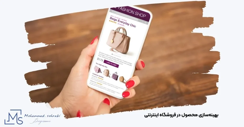 تصویر سئو محصول فروشگاهی برای نمایش در نتایج اول گوگل و افزایش فروش توسط کارشناس سئو مهندس محمد سهرابی