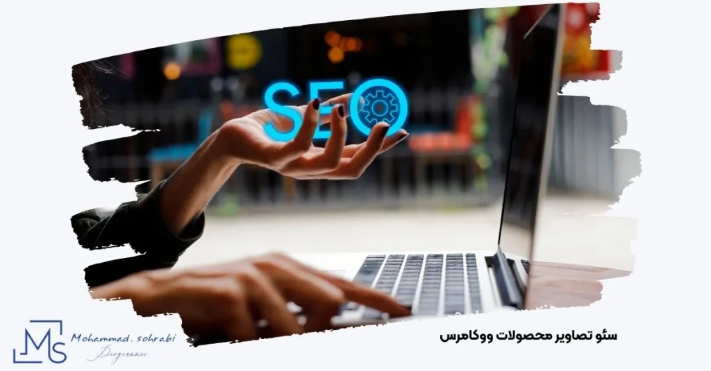 تصویر افزایش سرعت سایت با بهینه‌سازی عکس‌ محصولات فروشگاه اینترنتی ووکامرس با مهندس محمد سهرابی