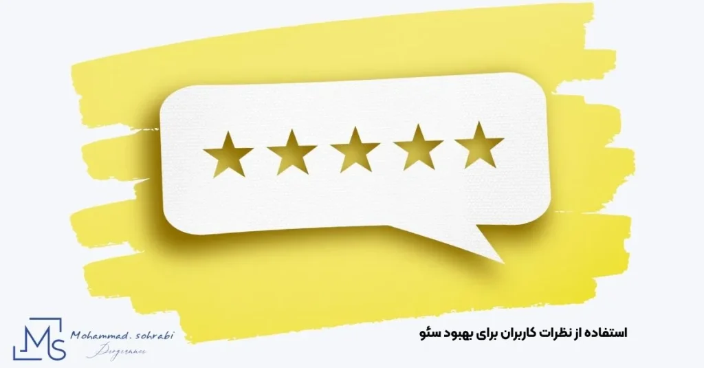 تصویر نمایش نظرات مشتریان برای اعتمادسازی و تقویت سئو فروشگاه اینترنتی | مهندس محمد سهرابی 