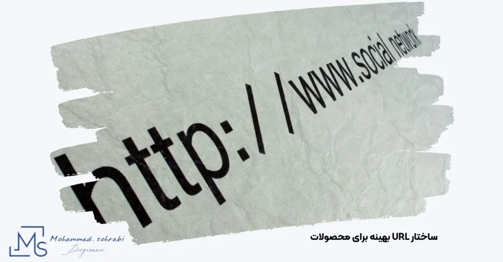تصویر طراحی لینک یکتا و سئو شده برای محصولات فروشگاهی در ووکامرس توسط مهندس محمد سهرابی