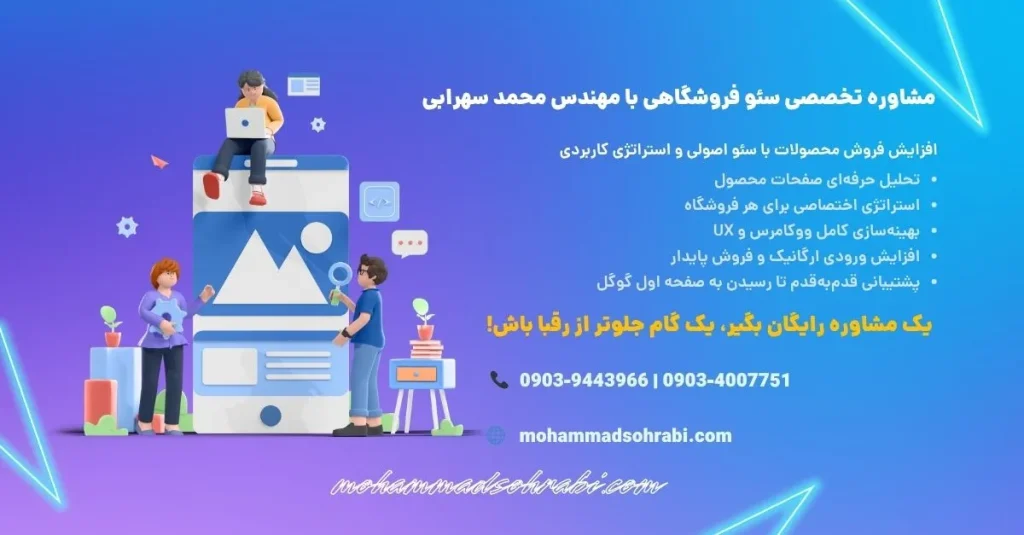 تصویر بنر مشاوره تخصصی سئو محصولات با مهندس محمد سهرابی برای رشد فروش سایت