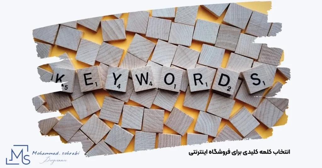 تصویر آموزش انتخاب بهترین کلمات کلیدی برای سایت فروشگاهی توسط کارشناس سئو مهندس محمد سهرابی