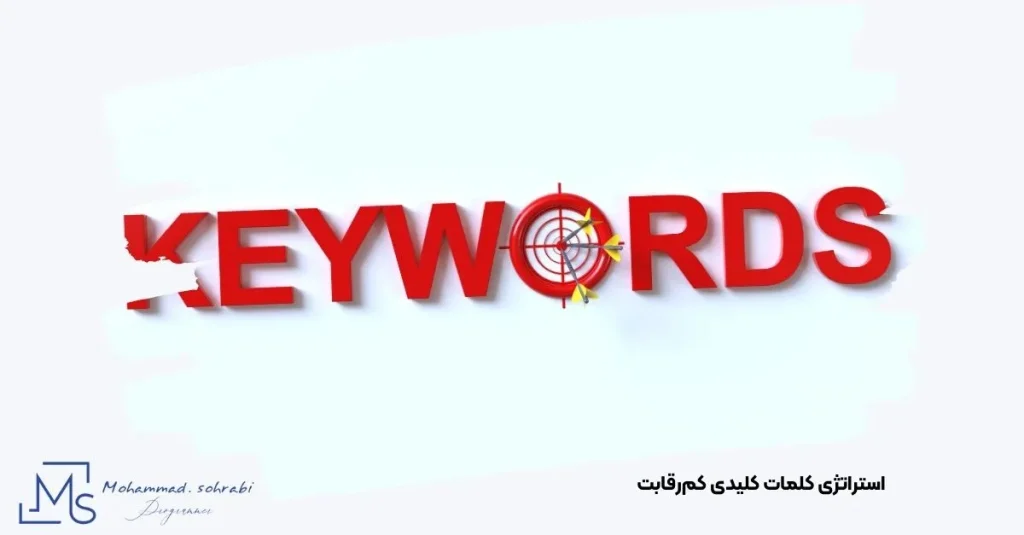 تصویر روش پیدا کردن کلمات کلیدی خاص و کم رقابت برای سایت فروشگاهی توسط کارشناس سئو مهندس محمد سهرابی