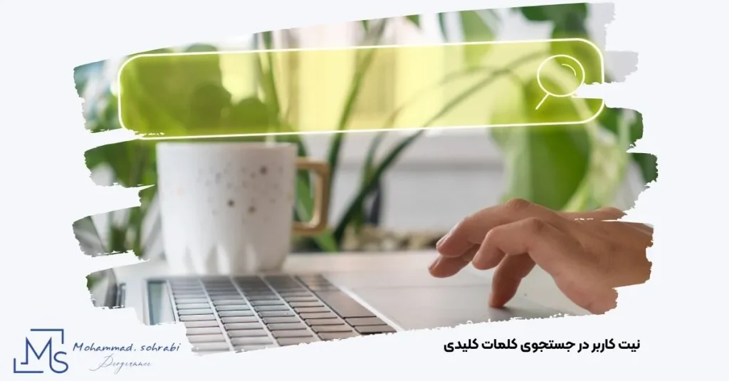 تصویر درک هدف کاربر برای انتخاب کلمات کلیدی سایت فروشگاهی توسط مهندس محمد سهرابی