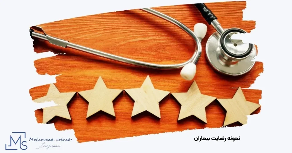 تصویر رضایت بیمار در سئو سایت پزشکی و برندینگ پزشک با متخصص سئو مهندس محمد سهرابی