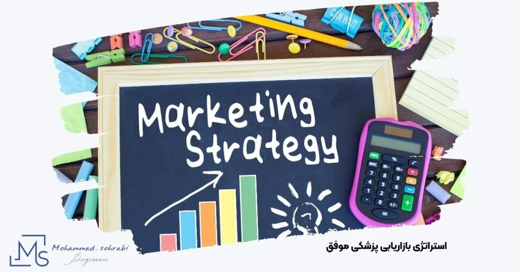 تصویر برنامه‌ریزی بازاریابی پزشکی برای افزایش بیمار | مهندس محمد سهرابی