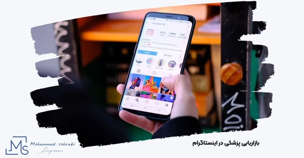 تصویر تعامل پزشک با بیمار در اینستاگرام برای برندینگ پزشکی | مهندس محمد سهرابی